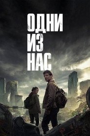 Постер: Одни из нас