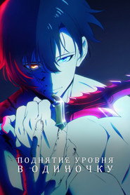Постер: Solo Leveling: Поднятие уровня в одиночку