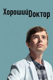 Постер: Хороший доктор