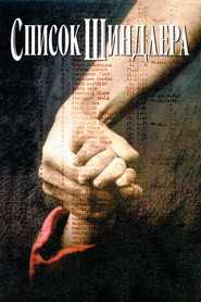 Постер: Список Шиндлера