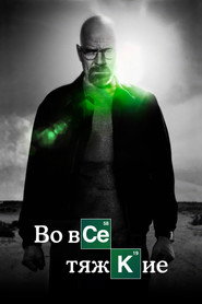 Постер: Во все тяжкие