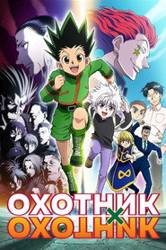 Постер: Охотник х Охотник