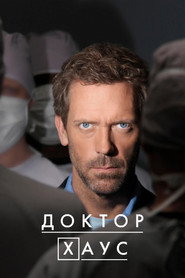 Постер: Доктор Хаус