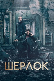 Постер: Шерлок