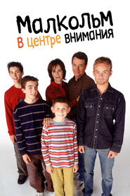 Постер: Малкольм в центре внимания