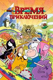 Постер: Время приключений