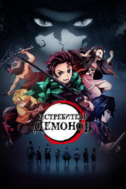 Постер: Истребитель демонов