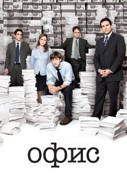 Постер: Офис