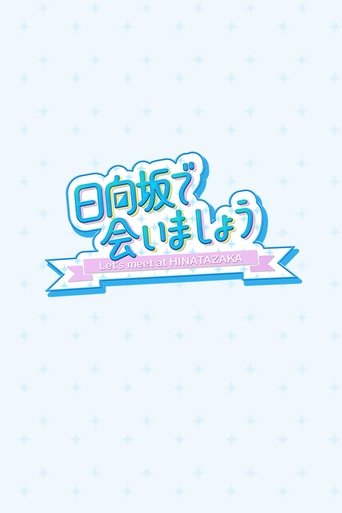 Постер фильма «日向坂で会いましょう»
