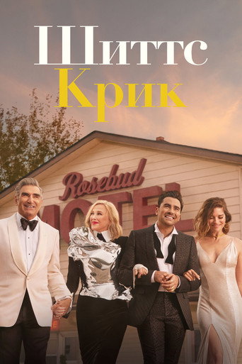 Постер фильма «Шиттс Крик»