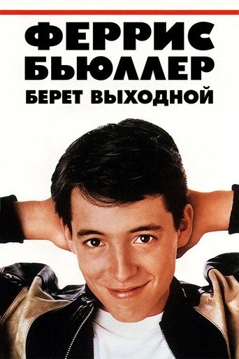 Постер фильма «Выходной день Ферриса Бьюллера»