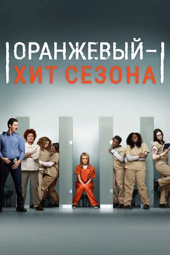 Постер фильма «Оранжевый — хит сезона»