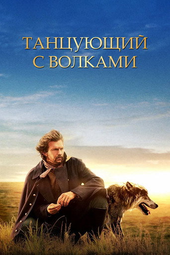 Постер фильма «Танцующий с волками»