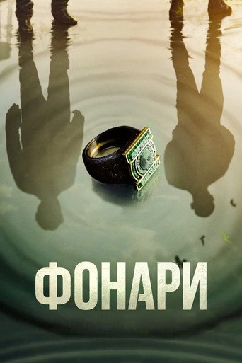 Постер фильма «Фонари»