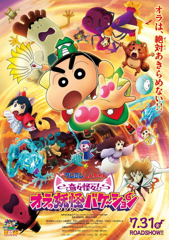 Постер фильма «クレヨンしんちゃん 奇々怪々！オラの妖怪バケ～ション»