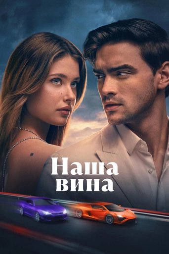 Постер фильма «Наша вина»