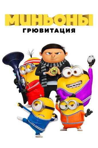 Постер фильма «Миньоны: Грювитация»