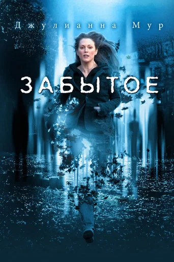 Постер фильма «Забытое»