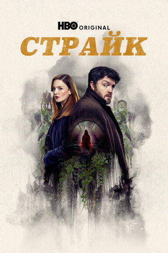Постер фильма «Страйк»