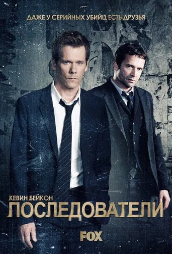 Постер фильма «Последователи»