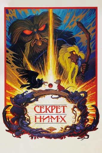 Постер фильма «Секрет Н.И.М.Х.»