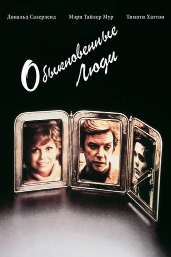 Постер фильма «Обыкновенные люди»