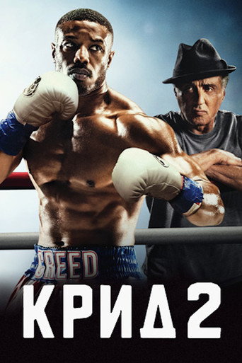 Постер фильма «Крид 2»