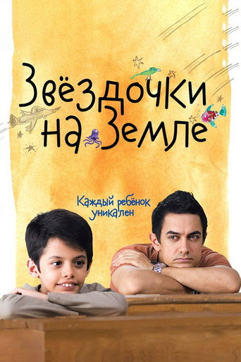 Постер фильма «Звездочки на земле»