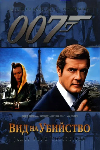 Постер фильма «007: Вид на убийство»