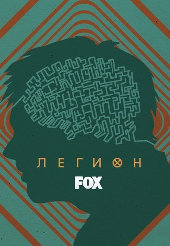 Постер фильма «Легион»