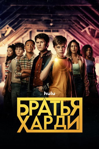 Постер фильма «Братья Харди»