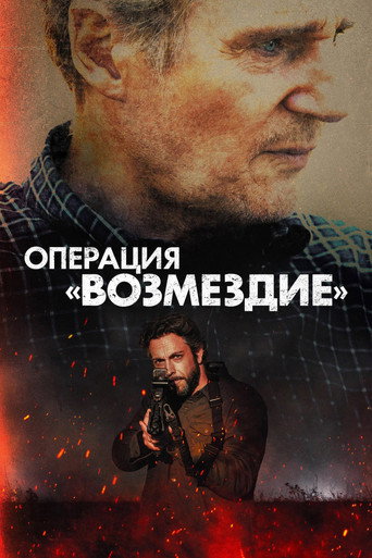 Постер фильма «Операция «Возмездие»»