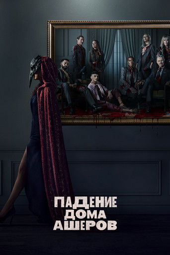 Постер фильма «Падение дома Ашеров»