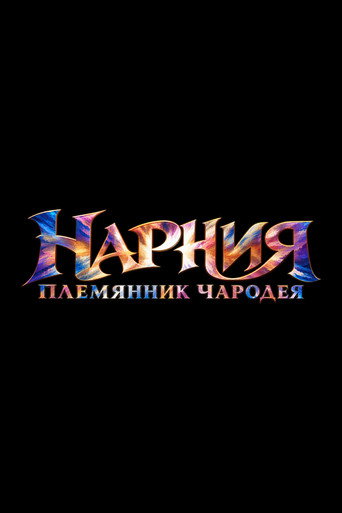 Постер фильма «Нарния: Племянник чародея»