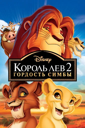 Постер фильма «Король Лев 2: Гордость Симбы»