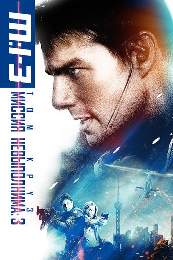 Постер фильма «Миссия невыполнима 3»