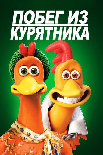 Постер фильма «Побег из курятника»