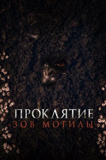 Постер фильма «Проклятие «Зов могилы»»