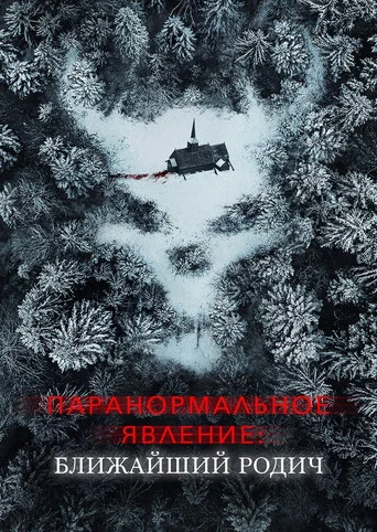 Постер фильма «Паранормальное явление: Ближайшая родня»