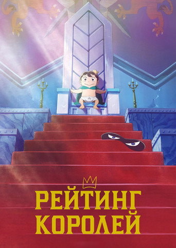 Постер фильма «Рейтинг короля»