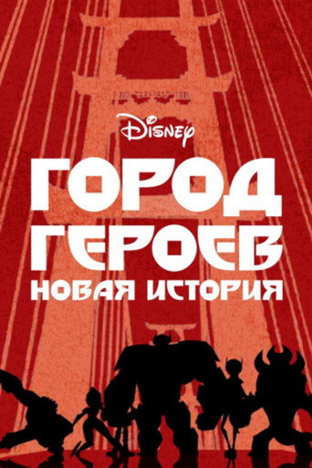 Постер фильма «Город героев: Новая история»