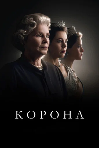 Постер фильма «Корона»