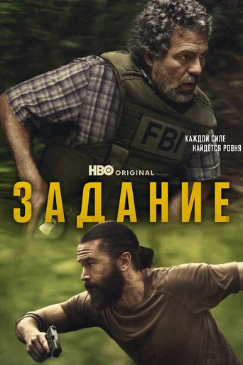 Постер фильма «Задание»
