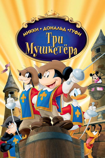 Постер фильма «Микки, Дональд, Гуфи: Три мушкетера»