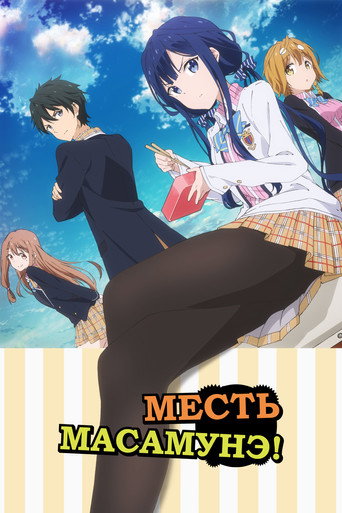 Постер фильма «Месть Масамунэ»