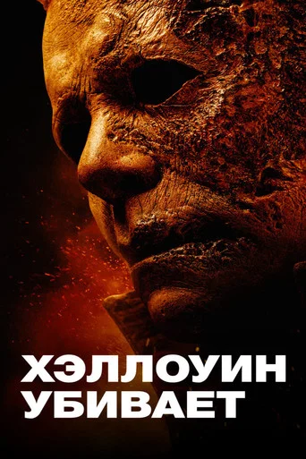 Постер фильма «Хэллоуин убивает»