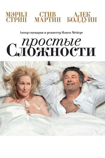 Постер фильма «Простые сложности»