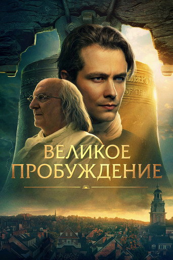 Постер фильма «Великое пробуждение»