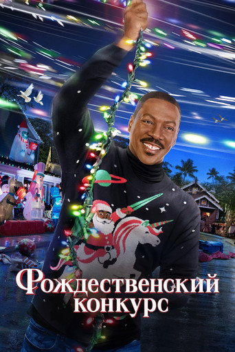 Постер фильма «Рождественский конкурс»