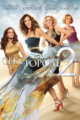Постер фильма «Секс в большом городе 2»